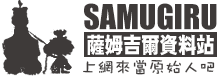 Samugiru's石器資料站